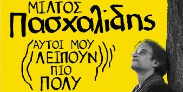 «Αυτοί μου λείπουν πιο πολύ…»